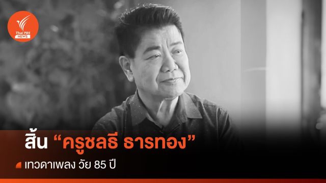 สิ้น เทวดาเพลง "ครูชลธี ธารทอง" วัย 85 ปี
