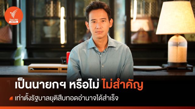 "พิธา" ลั่นไม่ได้นั่งนายกฯ ไม่สำคัญ เท่าตั้ง รบ. ยุติสืบทอดอำนาจสำเร็จ