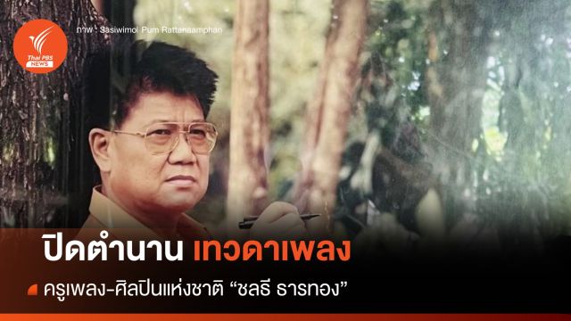 ปิดตำนาน เทวดาเพลง "ครูชลธี ธารทอง"