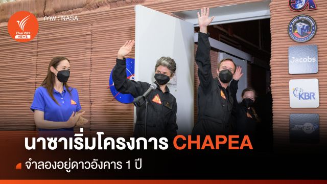 นาซาเริ่มโครงการ CHAPEA จำลองอยู่ดาวอังคาร 1 ปี