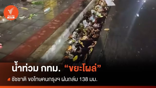 "ชัชชาติ" ขอโทษน้ำท่วมฝนสูงสุด 138 มม. ขยะอุดตันระบายไม่ทัน