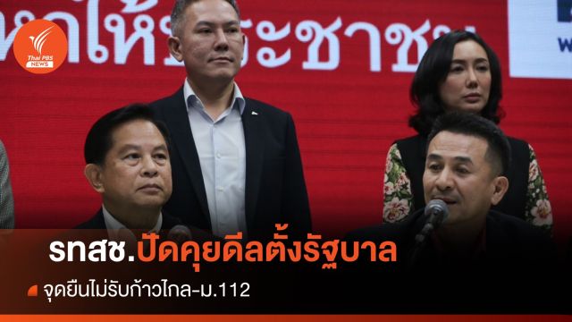 "พีระพันธุ์-ชลน่าน" ปัดคุยดีลตั้งรัฐบาล จุดยืนไม่ร่วมก้าวไกล