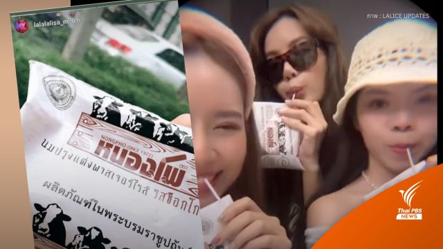 คิดถึงวัยเด็ก “ลิซ่า BLACKPINK” กินนมถุงหนองโพ