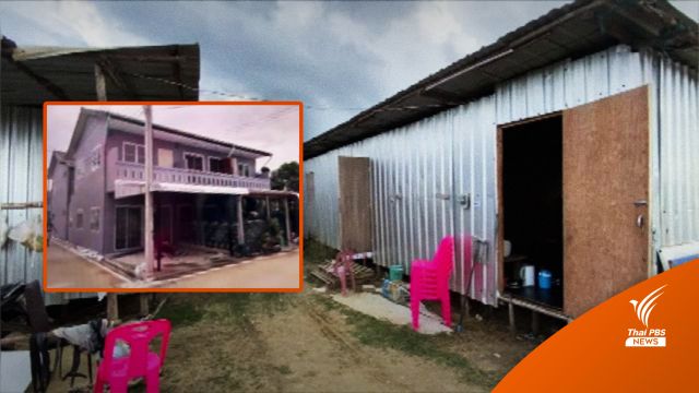 ซื้อบ้าน "พอช." ได้บ้านสังกะสี ทำอะไรได้บ้าง?