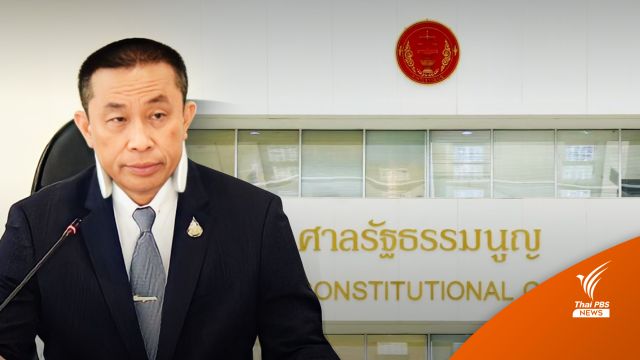 ศาล รธน.สั่งผู้เกี่ยวข้องส่งหลักฐานเพิ่ม คดีหุ้น "ศักดิ์สยาม" 