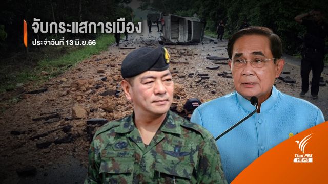 จับกระแสการเมือง : วันที่ 13 มิ.ย.2566 "ประเด็นขบวนการเคลื่อนไหวแยกรัฐปัตตานี"