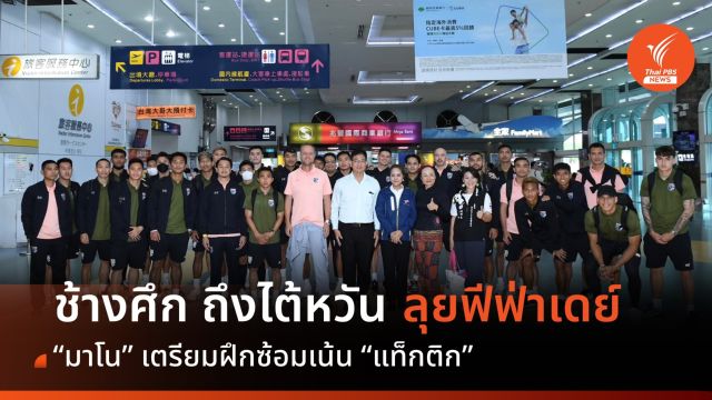 ช้างศึก ถึงไต้หวัน พร้อมลุยศึกฟีฟ่าเดย์ 