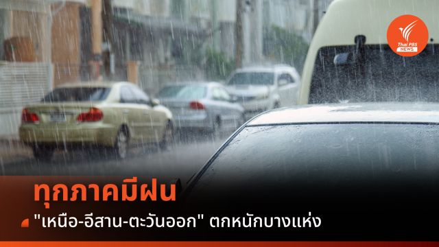 สภาพอากาศวันนี้ ทุกภาคมีฝน "เหนือ-อีสาน-ตะวันออก" ตกหนักบางแห่ง  