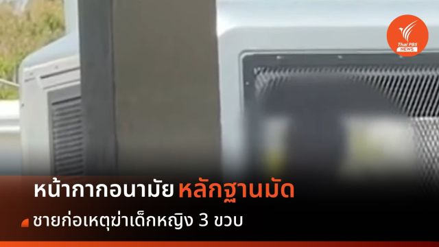 "หน้ากากอนามัย" หลักฐานนิติวิทยาศาสตร์มัดชายฆ่าเด็ก 3 ขวบ