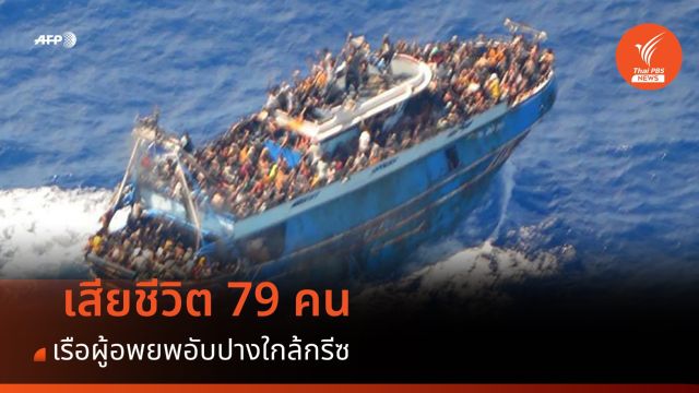 เรือผู้อพยพอับปางใกล้กรีซ เสียชีวิต 79 คน