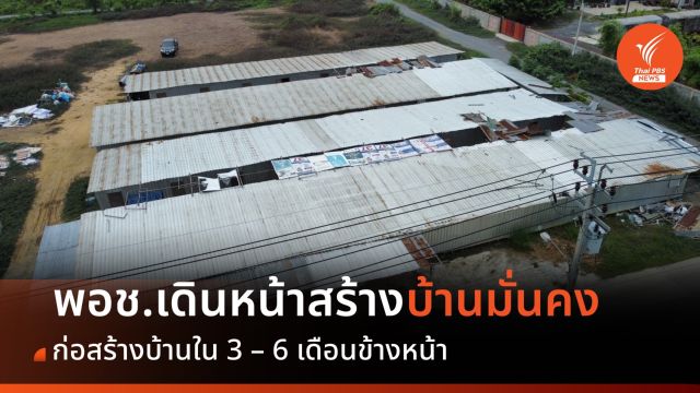 พอช.เดินหน้าสร้างบ้านให้สมาชิกบ้านมั่นคงบางบัวทอง ใน 3 - 6 เดือน 