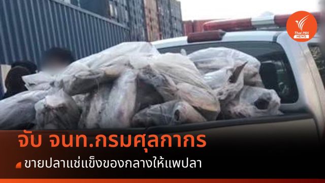 จับ จนท.กรมศุลกากร นำปลาแช่แข็งของกลางขายให้แพปลา