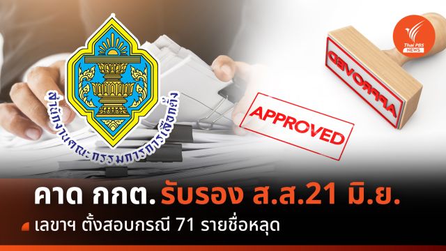 คาด กกต.ประกาศรับรอง ส.ส.21 มิ.ย. เลขาฯ สั่งตั้งสอบกรณี 71 รายชื่อหลุด