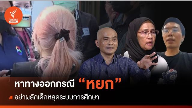 หาทางออกปรากฏการณ์ "หยก" แนะรัฐอย่าผลักเด็กหลุดระบบการศึกษา