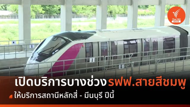 เร่งงานเปิดบริการ "รถไฟฟ้าสายสีชมพู" บางสถานี ในปีนี้