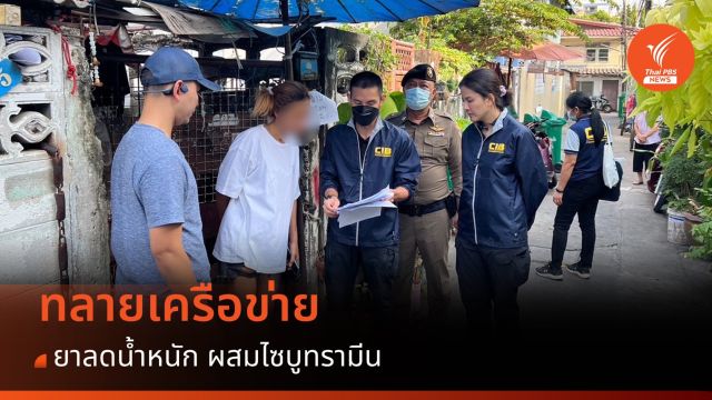 ทลายเครือข่าย ยาลดน้ำหนักผสมไซบูทรามีนข้ามชาติ 
