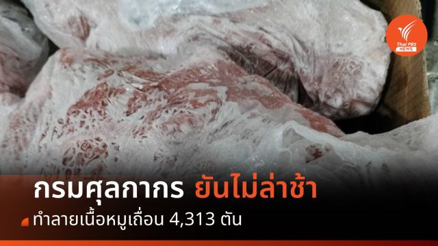 กรมศุลกากร ยันไม่ล่าช้า ทำลายเนื้อหมูเถื่อน 4,313 ตัน 