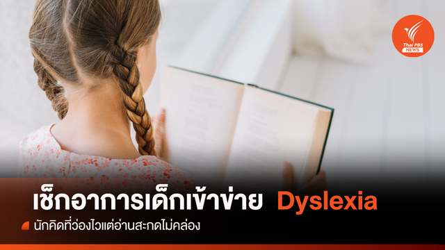 เช็กอาการเด็ก Dyslexia นักคิดที่ว่องไวแต่อ่านสะกดไม่คล่อง