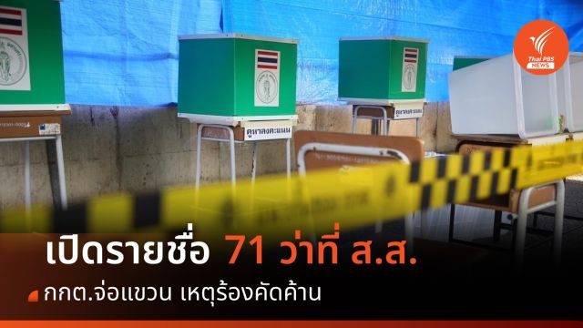 เปิดชื่อ 71 ว่าที่ ส.ส. กกต.จ่อแขวน เหตุร้องคัดค้าน 