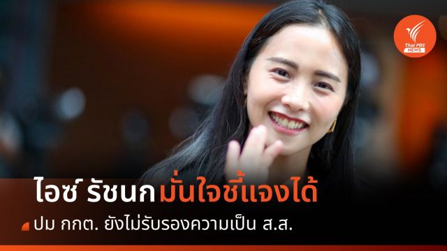 "แค่ก้อนกรวดในรองเท้า" ไอซ์ รักชนก ไม่กังวลถูกแขวนจาก กกต.
