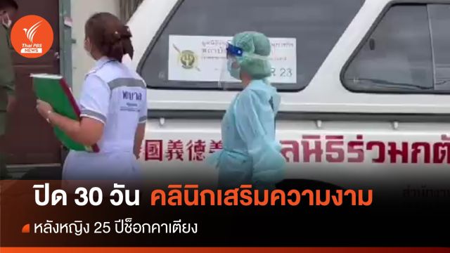 สั่งปิด 30 วันคลินิกเสริมความงามสาว 25 ปีช็อกคาเตียง 