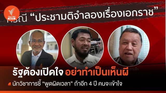 รายงานพิเศษ : ประชามติจำลองเรื่องเอกราช : อย่ากลัวเหมือนเห็นผี