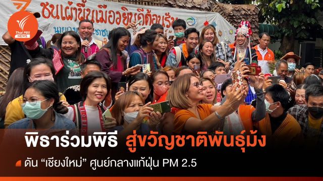 พิธาชง "เชียงใหม่" ศูนย์กลางแก้ PM2.5-เมืองหลวง "ก้าวไกล"