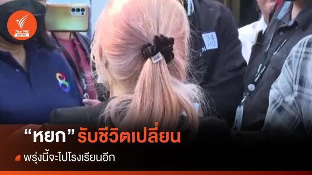 "หยก" ยืนยันพรุ่งนี้ไปเรียนอีก รับชีวิตเปลี่ยนหลังโดนคดี