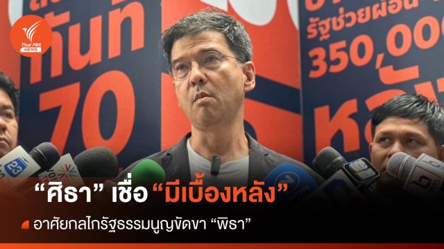 “ศิธา” เชื่อมีเบื้องหลัง อาศัยกลไกรัฐธรรมนูญขัดขา “พิธา”