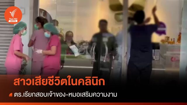 ตร.เรียกสอบเจ้าของคลินิก-หมอ หลังหญิง 25 ปีเสียชีวิตขณะเสริมจมูก