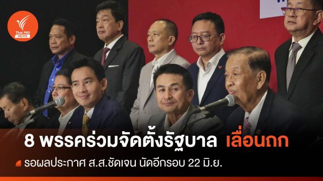 เลื่อนถก 8 พรรคร่วมจัดตั้งรัฐบาล เปลี่ยนไปวันที่ 22 มิ.ย.
