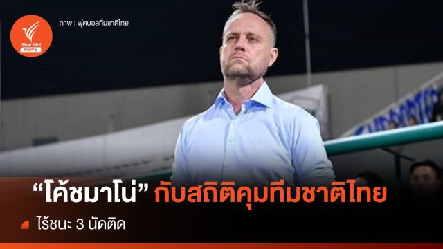 "โค้ชมาโน่" กับสถิติคุมทีมชาติไทย ไร้ชนะ 3 นัดติด