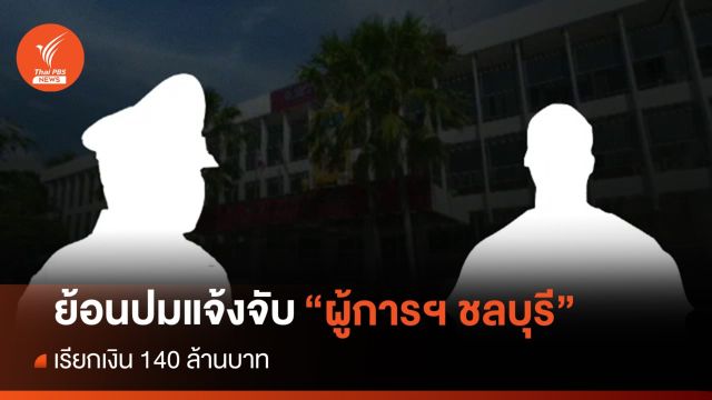 ย้อนปมแจ้งจับ "ผู้การฯ ชลบุรี" เรียกเงิน 140 ล้านบาท