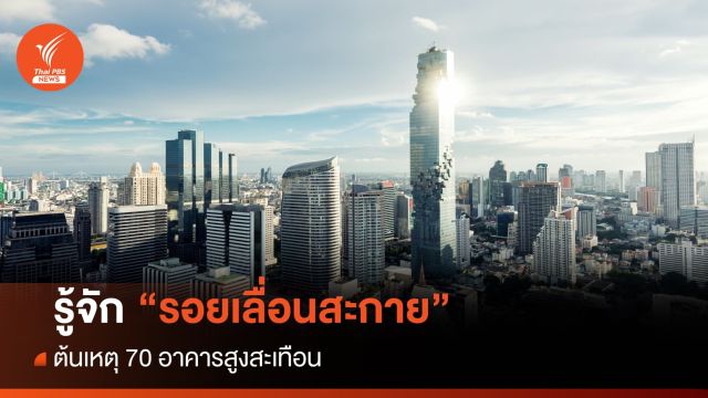 รู้จัก "สะกาย" รอยเลื่อนต้นเหตุแผ่นดินไหว 8.0 ในอดีตมีพลังแรงสุด