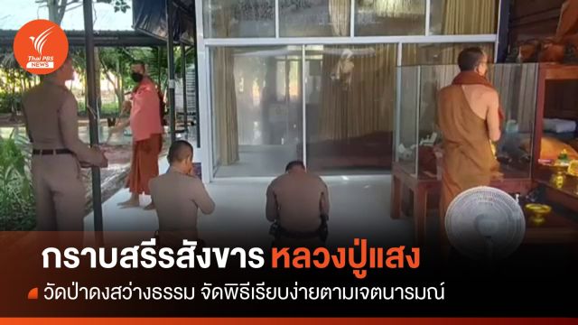ศิษยานุศิษย์ กราบสรีรสังขาร "หลวงปู่แสง" วัดป่าดงสว่างธรรม