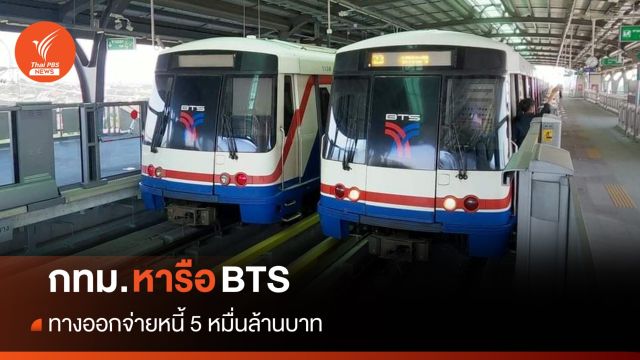 รองผู้ว่าฯ กทม. หารือ BTS ทางออกจ่ายหนี้ 5 หมื่นล้านบาท