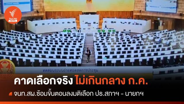 สผ. ซ้อมขั้นตอนเลือก ปธ.สภาฯ - นายกฯ คาดเลือกจริงกลาง ก.ค.