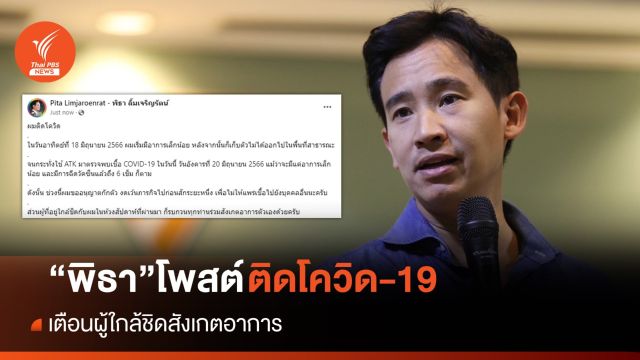2 ขีด! พิธาโพสต์ติดโควิด เตือนผู้ใกล้ชิดสังเกตอาการ