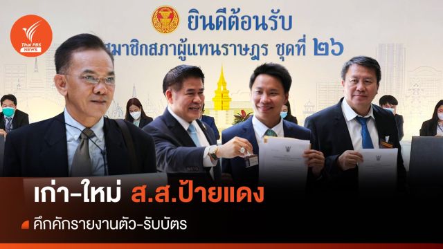 กกต.เปิด 500 รายชื่อส.ส.ป้ายแดง "บิ๊กป้อม" ปาร์ตี้ลิสต์หนึ่งเดียว 