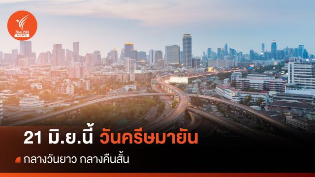 21 มิ.ย.นี้ "วันครีษมายัน” เวลากลางวันยาวที่สุดในรอบปี