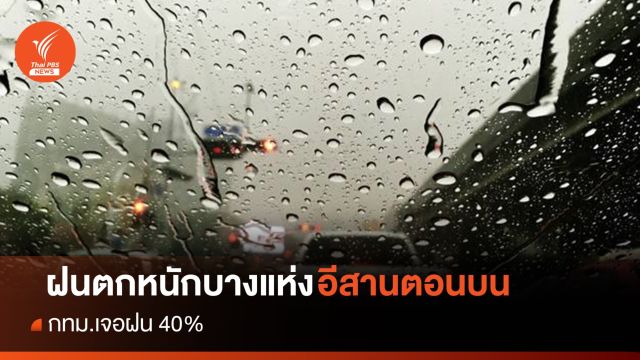 สภาพอากาศวันนี้ อีสานตอนบนฝนตกหนัก-กทม.เจอฝน 40%