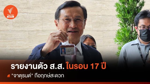 "จาตุรนต์" ถือฤกษ์สะดวก รายงานตัว ส.ส.ในรอบ 17 ปี