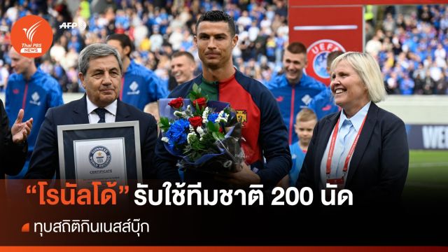 "โรนัลโด้" ทุบสถิติกินเนสส์บุ๊ก รับใช้ทีมชาติมากที่สุด 200 นัด