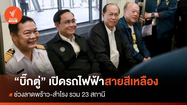 "บิ๊กตู่" เปิดรถไฟฟ้าสายสีเหลือง ลาดพร้าว-สำโรง ให้บริการครบ 23 สถานีแล้ว