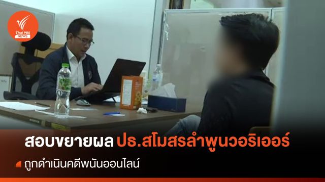  สอบขยายผล ปธ.สโมสรลำพูน วอริเออร์ ถูกดำเนินคดีพนันออนไลน์