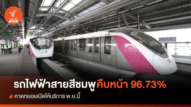 รถไฟฟ้าสายสีชมพู คืบหน้า 96.73% คาดทยอยเปิดบริการ พ.ย.นี้