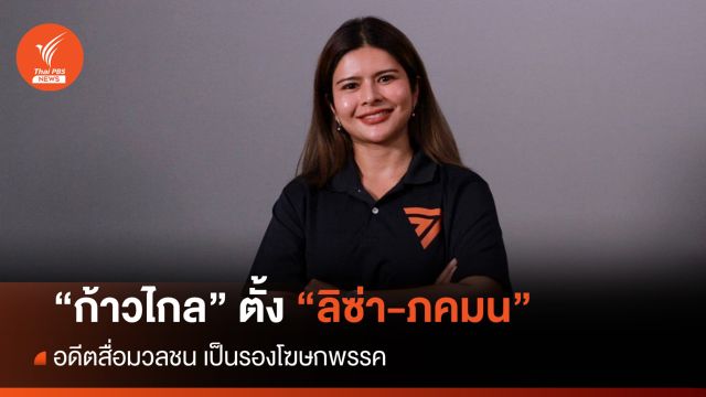 "ก้าวไกล" ตั้ง "ลิซ่า-ภคมน" เป็นรองโฆษกพรรค