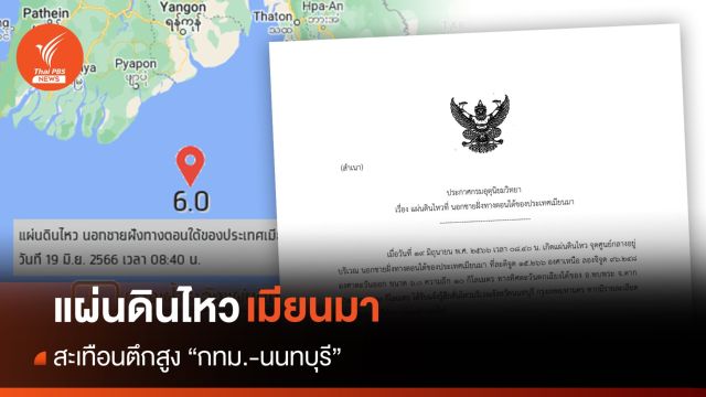 ระทึก! แผ่นดินไหวเมียนมาขนาด 6.0  ตึกสูงกทม.-นนทบุรี สั่นไหว