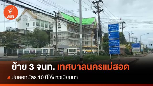 สั่งย้าย จนท.ทะเบียนราษฎร์แม่สอด ปมออกบัตร 10 ปีให้ชาวเมียนมา