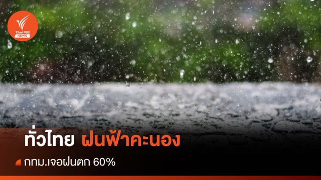 สภาพอากาศวันนี้ ทั่วไทยฝนฟ้าคะนอง กทม.เจอฝนตก 60%